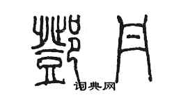 陳墨鄧丹篆書個性簽名怎么寫