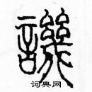 余巨力寫的硬筆篆書譏