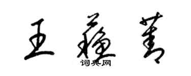 梁錦英王蘇菁草書個性簽名怎么寫