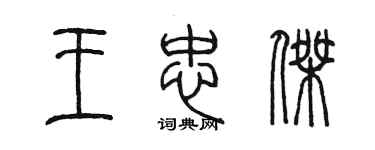 陳墨王忠傑篆書個性簽名怎么寫