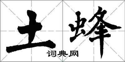 翁闓運土蜂楷書怎么寫