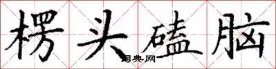 丁謙楞頭磕腦楷書怎么寫