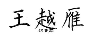 何伯昌王越雁楷書個性簽名怎么寫