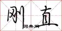 荊霄鵬剛直行書怎么寫