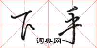 駱恆光下手行書怎么寫