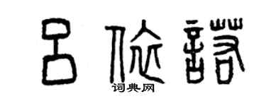 曾慶福呂依諾篆書個性簽名怎么寫