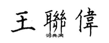 何伯昌王聯偉楷書個性簽名怎么寫