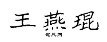 袁強王燕琨楷書個性簽名怎么寫