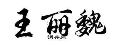 胡問遂王麗魏行書個性簽名怎么寫