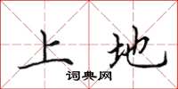 田英章上地楷書怎么寫