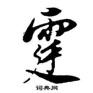 挾小楷書法_挾字書法_小楷字典