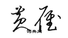 駱恆光黃雁草書個性簽名怎么寫