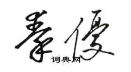 駱恆光秦優草書個性簽名怎么寫