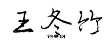 曾慶福王冬竹行書個性簽名怎么寫