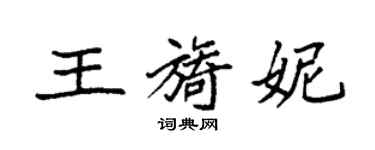 袁強王旖妮楷書個性簽名怎么寫