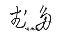 駱恆光武多草書個性簽名怎么寫