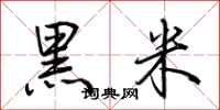 荊霄鵬黑米行書怎么寫