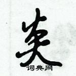 倪偉林寫的硬筆行書炎