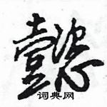 王旻寫的硬筆行書懿