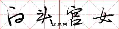 段相林白頭宮女行書怎么寫