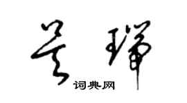 梁錦英吳瑞草書個性簽名怎么寫