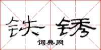 范連陞鐵鏽隸書怎么寫