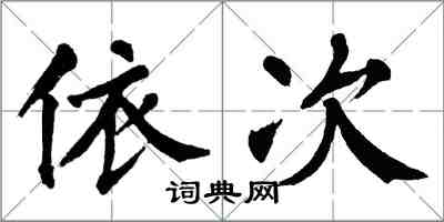 翁闓運依次楷書怎么寫