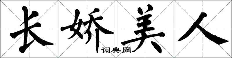 翁闓運長嬌美人楷書怎么寫