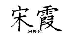 丁謙宋霞楷書個性簽名怎么寫