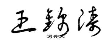 曾慶福王錦濤草書個性簽名怎么寫