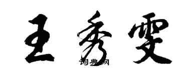 胡問遂王秀雯行書個性簽名怎么寫