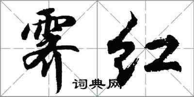 胡問遂霽紅行書怎么寫