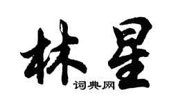 胡問遂林星行書個性簽名怎么寫