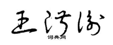 曾慶福王淑衡草書個性簽名怎么寫