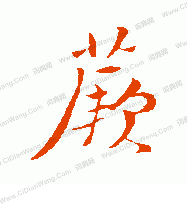 銜楷書書法_銜字書法_楷書字典