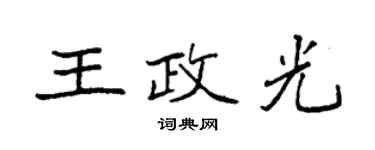 袁強王政光楷書個性簽名怎么寫