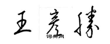梁錦英王彥勝草書個性簽名怎么寫