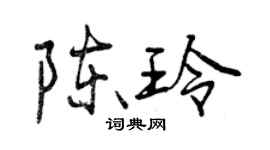 曾慶福陳玲行書個性簽名怎么寫