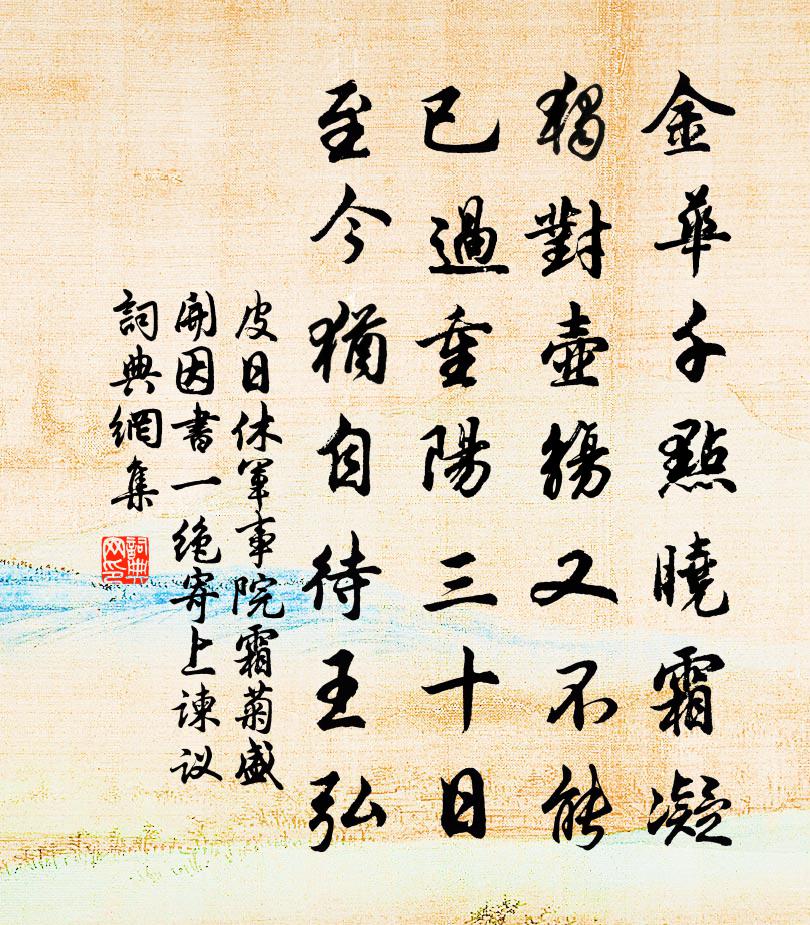 皮日休軍事院霜菊盛開,因書一絕寄上諫議書法作品欣賞