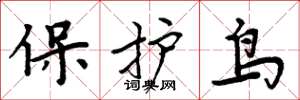 周炳元保護鳥楷書怎么寫