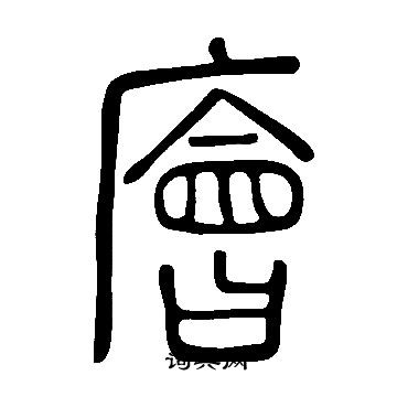 說文解字寫的廥