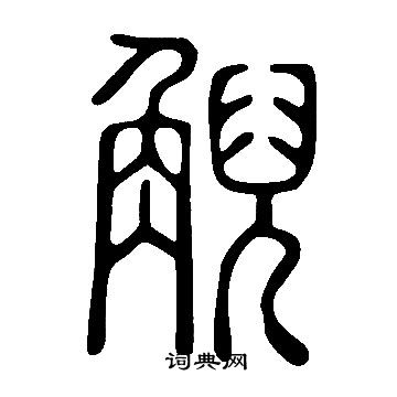 逝草書書法_逝字書法_草書字典