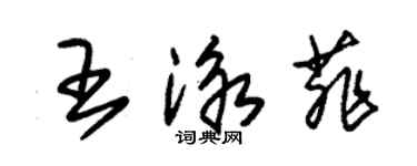 朱錫榮王泳菲草書個性簽名怎么寫