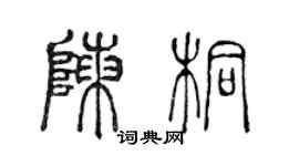 陳聲遠陳桐篆書個性簽名怎么寫