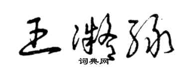 曾慶福王凝綠草書個性簽名怎么寫