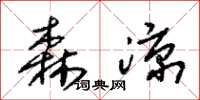 朱錫榮森涼草書怎么寫