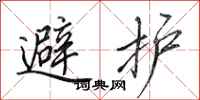 田英章避護行書怎么寫