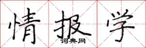 侯登峰情報學楷書怎么寫