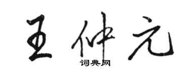 駱恆光王仲元行書個性簽名怎么寫