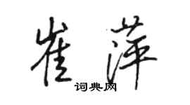 駱恆光崔萍行書個性簽名怎么寫